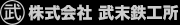 株式会社 武末鉄工所