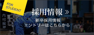 採用情報　2017年度の新卒採用情報 エントリーはこちらから