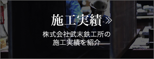 施工実績　株式会社武末鉄工所の施工実績を紹介