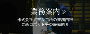 業務案内　株式会社武末鉄工所の業務内容最新ロボット等の設備紹介