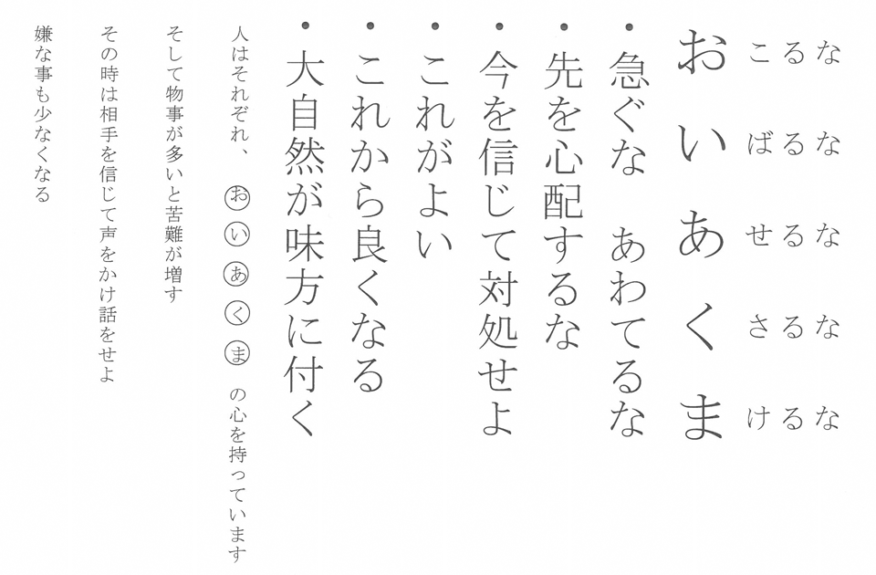 おこるな　いばるな　あせるな　くさるな　まけるな