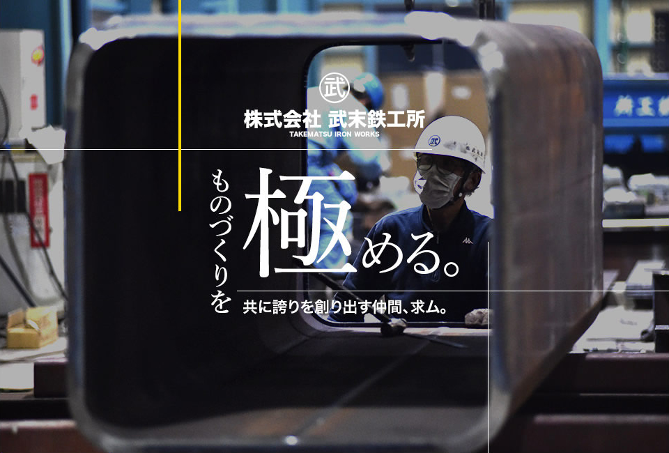 株式会社 武末鉄工所　ものずくりを極める　共に誇りを創り出す仲間、求ム。